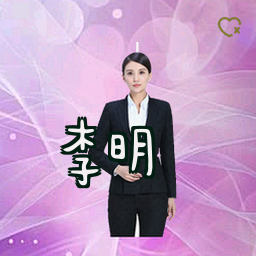 李明