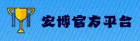 安博app官网哪里找？直达AMB官方下载入口